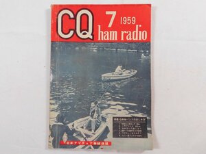 0E4D1　CQ ham radio　1959年7月号　日本アマチュア無線連盟　JARL　CQハムラジオ　VHF帯 DX QSL QSO QTH