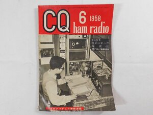 0E4D1　CQ ham radio　1958年6月号　日本アマチュア無線連盟　JARL　CQハムラジオ　VHF帯 DX QSL QSO QTH