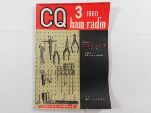 0E4D1　CQ ham radio　1960年3月号　日本アマチュア無線連盟　JARL　CQハムラジオ　VHF帯 DX QSL QSO QTH