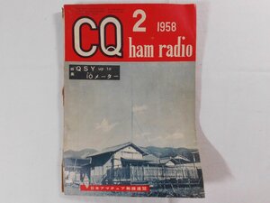 0E4D1　CQ ham radio　1958年2月号　日本アマチュア無線連盟　JARL　CQハムラジオ　VHF帯 DX QSL QSO QTH