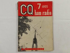 0E4D1　CQ ham radio　1955年7月号　日本アマチュア無線連盟　JARL　CQハムラジオ　VHF帯 DX QSL QSO QTH