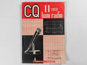 0E4D1　CQ ham radio　1959年11月号　日本アマチュア無線連盟　JARL　CQハムラジオ　VHF帯 DX QSL QSO QTH