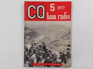 0E4D1　CQ ham radio　1957年5月号　日本アマチュア無線連盟　JARL　CQハムラジオ　VHF帯 DX QSL QSO QTH