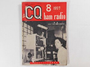 0E4D1　CQ ham radio　1957年8月号　日本アマチュア無線連盟　JARL　CQハムラジオ　VHF帯 DX QSL QSO QTH