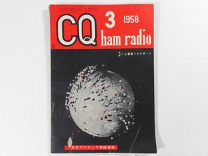 0E4D1　CQ ham radio　1958年3月号　日本アマチュア無線連盟　JARL　CQハムラジオ　VHF帯 DX QSL QSO QTH