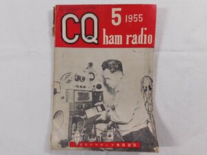 0E4D1　CQ ham radio　1955年5月号　日本アマチュア無線連盟　JARL　CQハムラジオ　VHF帯 DX QSL QSO QTH
