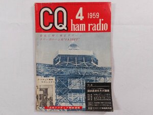 0E4D1　CQ ham radio　1959年4月号　日本アマチュア無線連盟　JARL　CQハムラジオ　VHF帯 DX QSL QSO QTH