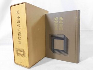 0E1D3　松本清張短篇総集　1979年5刷　著：松本清張　講談社　