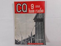 0E4D1　CQ ham radio　1958年9月号　日本アマチュア無線連盟　JARL　CQハムラジオ　VHF帯 DX QSL QSO QTH_画像1