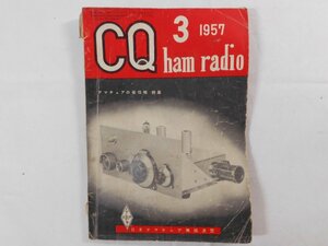 0E4D1　CQ ham radio　1957年3月号　日本アマチュア無線連盟　JARL　CQハムラジオ　VHF帯 DX QSL QSO QTH