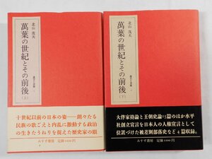 0A1B3　萬葉の世紀とその前後・全2巻　1985年　北山茂夫 遺文と書簡　みすず書房