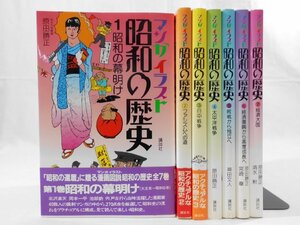 0A1A3　マンガイラスト 昭和の歴史・全7巻　1984～85年　講談社　著：原田勝正/今井清一/神田文人/宮崎章/清水勲