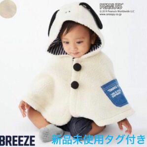 BREEZE PEANUTS コラボ ボアマント スヌーピー ポンチョ 新品未使用