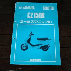 YAMAHA　CZ150R　サービスマニュアル　旧車　ヤマハ　スクーター