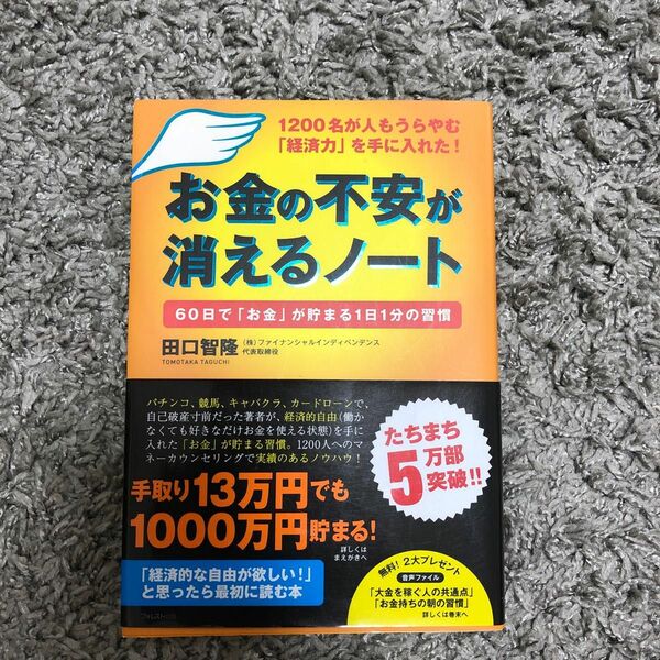 お金の不安が消えるノ－ト １２００名が人もうらやむ「経済力」を手に入れた！　