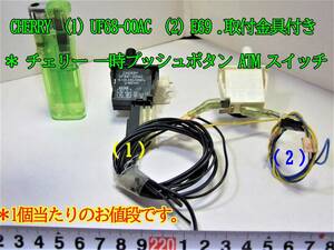 23－1/6　CHERRY (1) UF68-OOAC (2) E69 .取付金具付き ＊ チェリー 一時プッシュボタン ATM スイッチ＊1個当たりのお値段です。