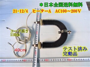 21-12/4　　ヒーターA AC100～200V　　テスト済み【完動品】　　　　　　　＊日本全国送料無料