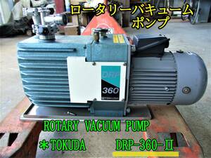 23-1/19 ロータリーバキュームポンプ ROTARY VACUUM PUMP ＊TOKUDA 　　DRP-360-Ⅱ