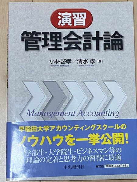 (美品)演習管理会計論 小林啓孝/著 清水孝/著