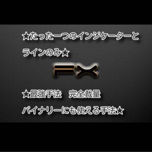 ★FX、バイナリー、たった一つのインジケーターとラインのみで勝つ手法★