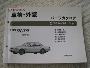  Toyota Cresta GX81*JZX81 серия простой версия список запасных частей б/у товар 