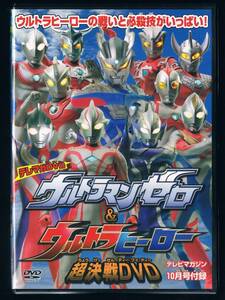 DVD：ウルトラマンゼロ＆ウルトラヒーロー超決戦DVD