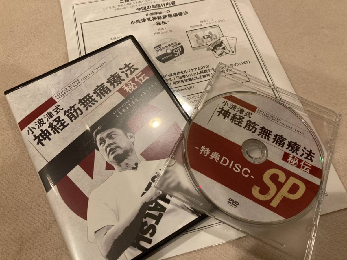 カタログギフトも! 《価格変更》未開封 整体DVD 小波津式 神経筋無痛