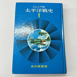 ★★★1973年 ジュニア版 太平洋戦史１　炎の真珠湾