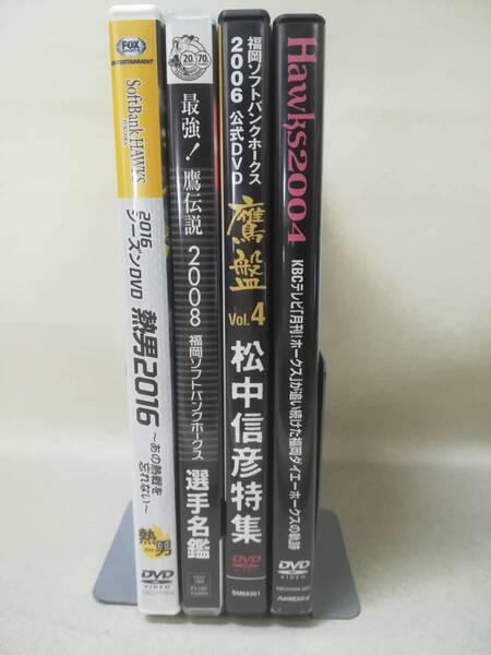 DVD『福岡 ソフトバンク ホークス 計4本セット』ダイエー/王貞治/プロ野球/パ・リーグ/2004/2006/2008/2016/野球/熱男/三冠王/ 01-5801