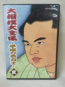 DVD『大相撲大全集~平成の名力士~ 弐/2』国技/NHK/〈横綱〉曙〈大関〉霧島/小錦/NSDS-6930/相撲/ハワイ/ 01-5816