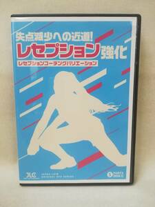 DVD『失点減少への近道 レセプション強化 レセプションコーチングバリエーション』バレーボール/山本健之/一柳昇/ ※DVD-R仕様 01-5901