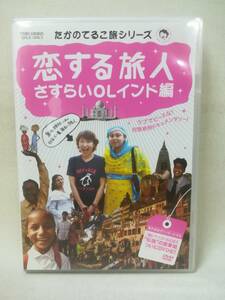 DVD『たかのてるこ旅シリーズ 恋する旅人～さすらいOLインド編』島田紳助/DSZD-08021/ 01-5917