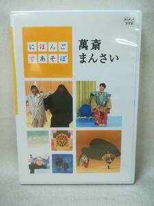DVD『にほんごであそぼ 萬斎まんさい』NHK/神田山陽/野村萬斎/NSDS-7953/ 01-5947