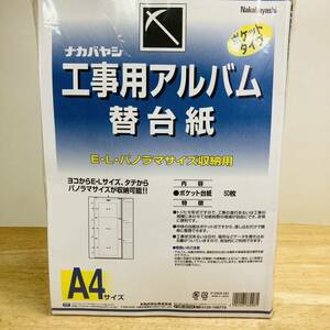 未使用　ナカバヤシ　工事用アルバム　替台紙　E・L パノラマサイズ　A4