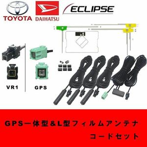 GPS一体型＋L型フィルムアンテナ3枚＋コードセット　VR1 カーナビ補修用　イクリプス　トヨタ純正ナビ　ダイハツ　VR-1 地デジ　高感度