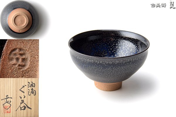 鎌田幸二 窯変 褐天目 水指 水差し 壺 大作 茶道具-
