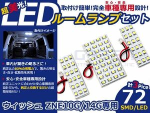 【メール便送料無料】 LEDルームランプ ウィッシュ/WISH ZNE10G/ZNE14G H15～H21 72発【トヨタ SMD 室内灯 ルームランプ ホワイト 白