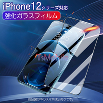 iPhone12 シリーズ ガラスフィルム1枚 iPhone12 Pro 12 mini Pro Max 全面保護 ガラス フィルム 12液晶保護フィルム ブルーライトカット_画像1