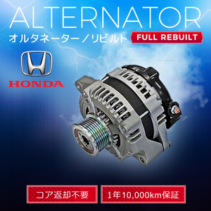 ホンダ ステップワゴン RK1 RK2 31100-R1P-H01 104210-1540 オルタネーター (ダイナモ）リビルト品 【即決 コア返却不要】