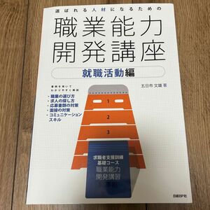 選ばれる人材になるための職業能力開発講座　就職活動編 五日市文雄／著