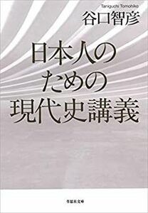日本人のための現代史講義 （草思社文庫　た６－１） 谷口智彦／著