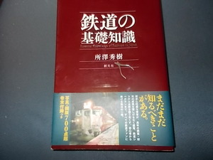 鉄道の基礎知識