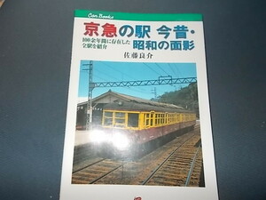 ＣＡＮブックス　京急の駅今昔・昭和の面影　１００余年間に存在した全駅を紹介