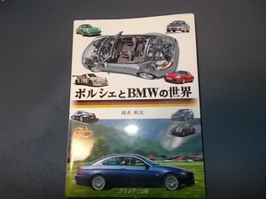 【グランプリ出版】ポルシェとBMWの世界