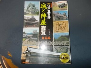 歴史群像　図説江戸三百藩　城と陣屋総覧　東国編