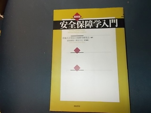 最新版安全保障学入門防衛大学校安全保障学研究会訳