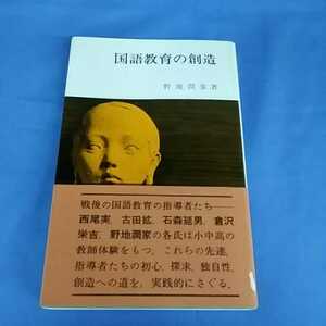 国語教育の創造 野地潤家著 国土社 1982年 初版第1刷