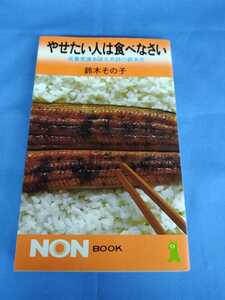 やせたい人は食べなさい 鈴木その子 祥伝社 減量常識を破る奇跡の鈴木式 昭和57年