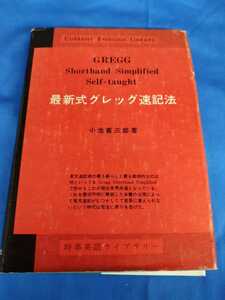 最新式グレッグ速記法 小池喜三郎 時事英語ライブラリー 昭和49年 17版 研究社