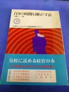 自分の時間を創りだす法 ダイヤモンド社 川勝久著 昭和51年2版 帯付き 経営書出版研究会特選図書